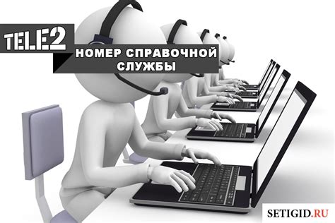 Справочная Теле2 — номер телефона для бесплатной связи с оператором