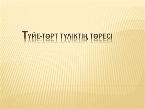 Түйе-төрт түліктің төресі - презентация онлайн
