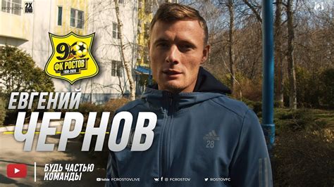 Евгений Чернов, обращение к болельщикам - YouTube