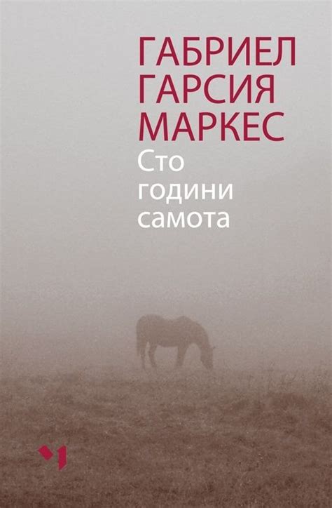 Сто години самота