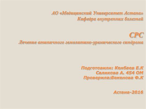 Лечение атипичного гемолитико-уремического синдрома - презентация онлайн