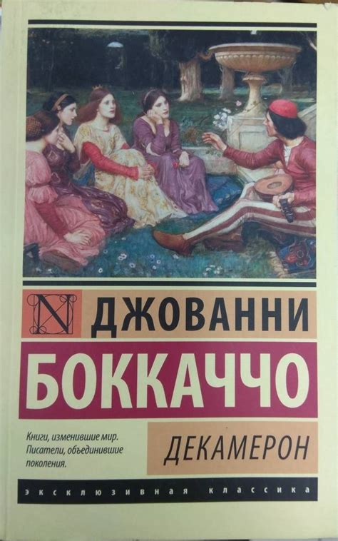 Книга: Декамерон - Джованни Боккаччо. Купить книгу, читать рецензии ...