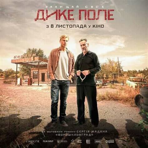 #ДикеПоле - хуліганський фільм за мотивами книги Сергія Жадана.