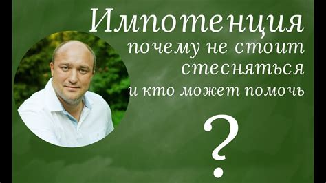 Эректильная дисфункция - проблема психологическая. - YouTube