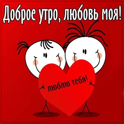 Доброе утро любовь моя - красивые пожелания на каждый день
