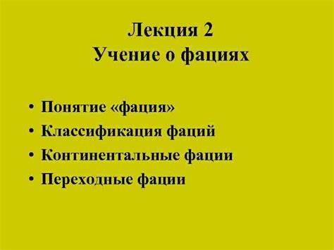Лекция 2 Учение о фациях Понятие