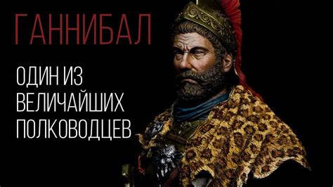 Ганнибал - лучший полководец Карфагена | историческая неделя - YouTube