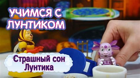 Учимся с Лунтиком - Страшный сон Лунтика😴 - YouTube