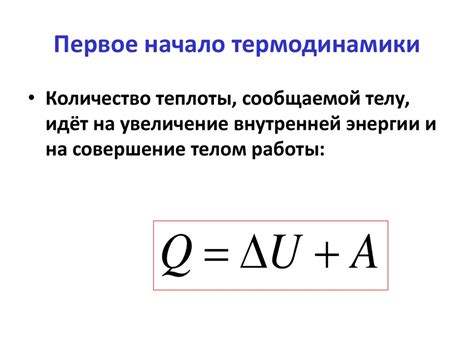 Термодинамика. Внутренняя энергия. Первое начало термодинамики ...