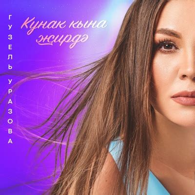 Гузель Уразова: Кунак кына жирдэ: слушать онлайн | ВКонтакте