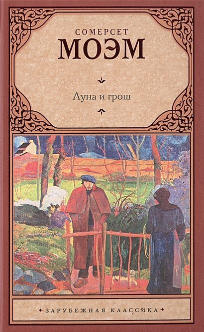 Книга Луна и грош • Сомерсет Моэм – купить книгу по низкой цене, читать ...