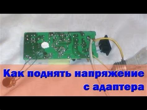 Как поднять напряжение с адаптера - YouTube
