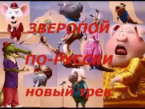 Зверопой по-русски!!! НОВАЯ ВЕРСИЯ!!! - YouTube