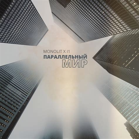 Monolit – Параллельный мир Lyrics | Genius Lyrics