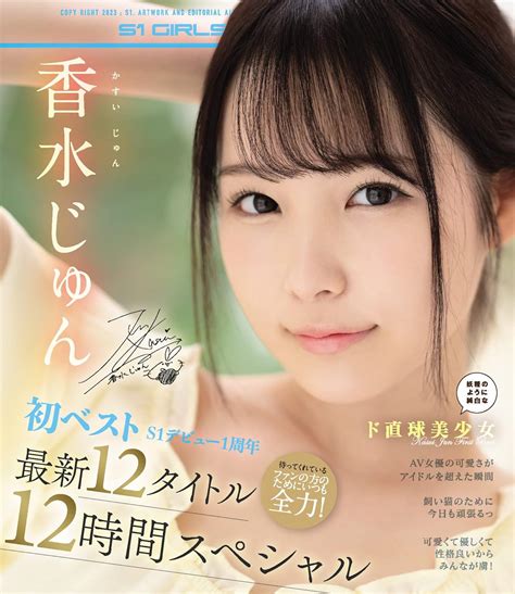 Amazon.co.jp: 香水じゅん 初ベスト S1デビュー1周年 最新12タイトル12時間スペシャル エスワン ナンバーワンスタイル