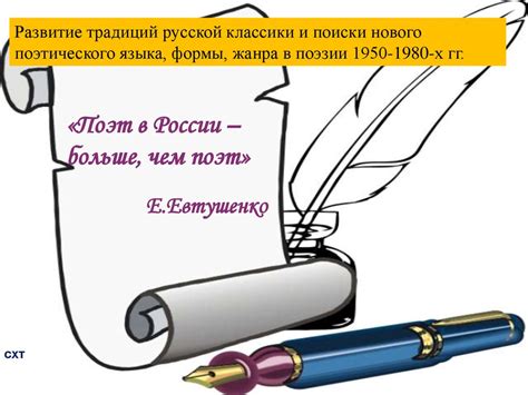 Развитие традиций русской классики и поиски нового поэтического языка ...