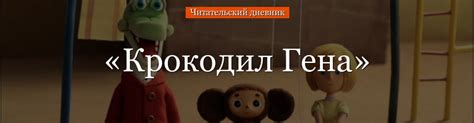 Крокодил гена и его друзья читательский дневник 2 класс основная мысль