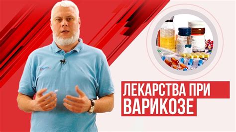 Мази, гели, таблетки и трикотаж при варикозе. Что эффективно? - YouTube