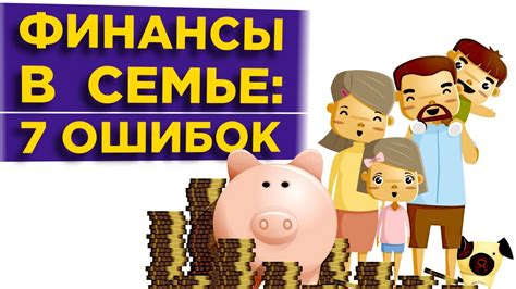 Деньги в семье: 7 ошибок, которые разрушают отношения / Семейный бюджет ...