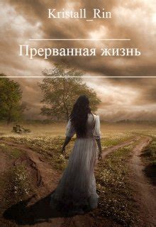 Книга Прерванная жизнь, глава Прерванная жизнь, страница 1 читать онлайн
