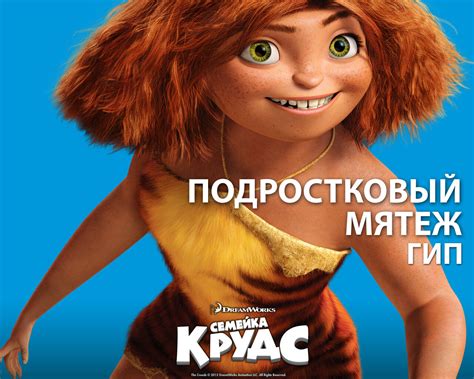 Фото: Семейка Крудс / Обои фильма «Семейка Крудс» (2013) #2113291