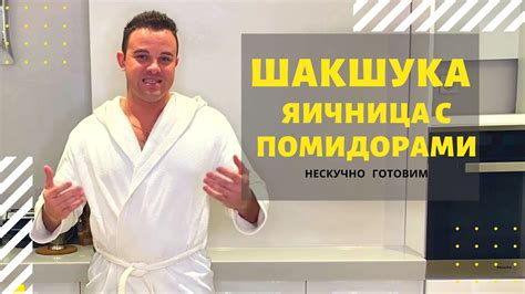 ШАКШУКА - яичница с помидорами - YouTube
