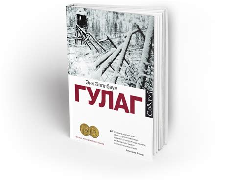 Краткая история ГУЛАГа, написанная лауреатом Пулитцеровской премии ...