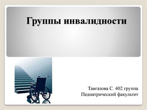 Группы инвалидности - презентация онлайн