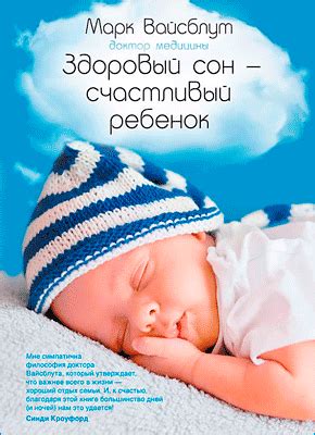 Здоровый сон – счастливый ребенок (Марк Вайсблут) – скачать книгу бесплатно