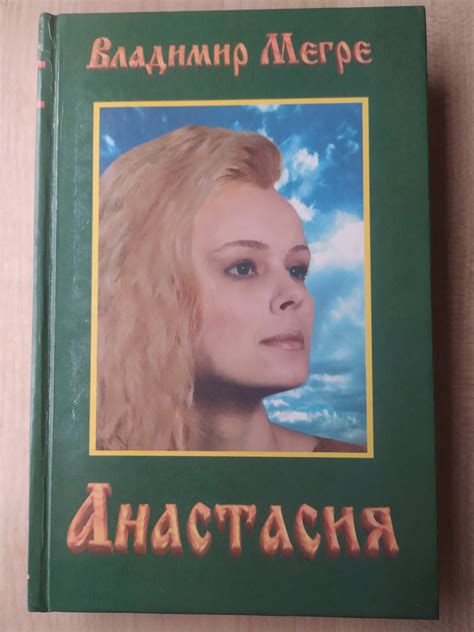 Купить Владимир Мегре. Анастасия. Существую для тех, для кого существую ...