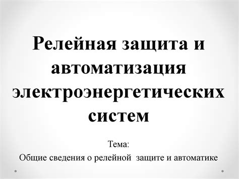 Релейная защита и автоматизация электроэнергетических систем. Общие ...