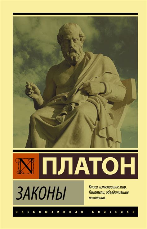 Платон книга Законы – скачать fb2, epub, pdf бесплатно – Альдебаран