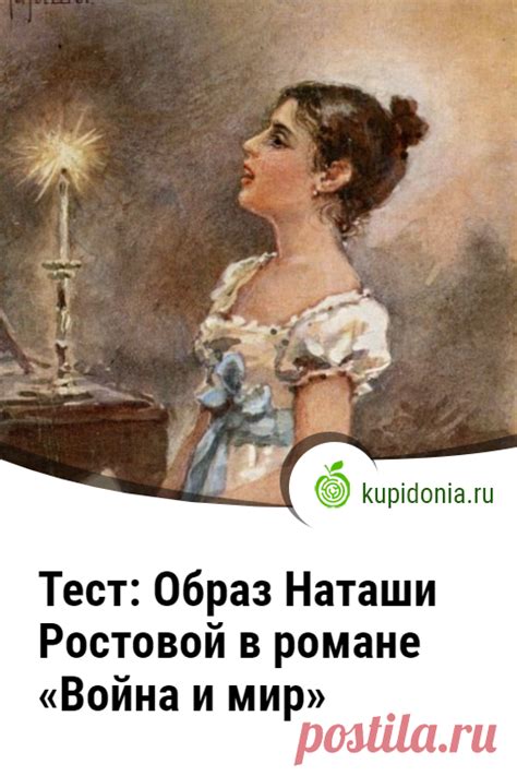 Тест: Образ Наташи Ростовой в романе «Война и мир». Интересный тест по ...