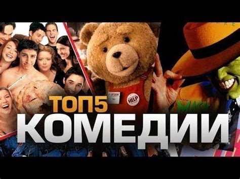 ТОП-5 ЛУЧШИХ КОМЕДИЙ!(2020)5 ОТЛИЧНЫХ КОМЕДИЙ, КОТОРЫЕ СКРАСЯТ ВАШ ...