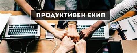 Навиците на продуктивните екипи | Маркетинг и реклама