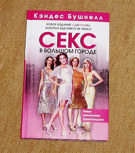 Книга: Секс в большом городе - Кэндес Бушнелл. Купить книгу, читать ...