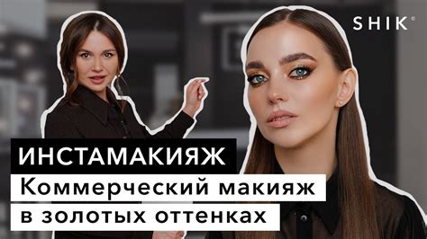 Коммерческий макияж в золотых оттенках / Инстамакияж / SHIK - YouTube