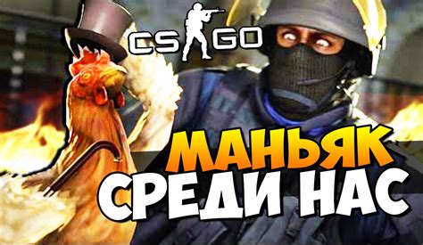 МАНЬЯК СРЕДИ НАС - МАНЬЯК В CS:GO - YouTube