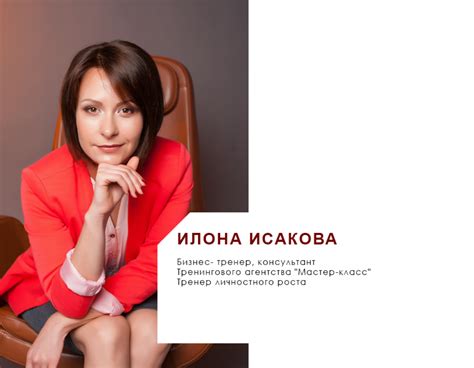 Илона Исакова | Резюме тренера ТА "Мастер-класс"
