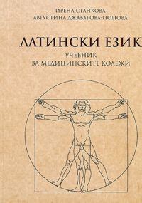 Латински език - учебник за медицинските колежи
