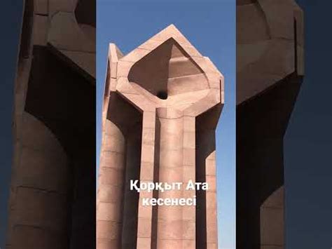 Қорқыт ата кесенесі. - YouTube