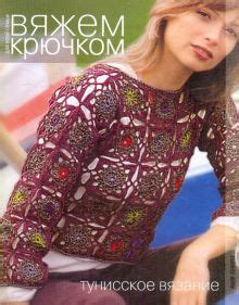 Книга: "Тунисское вязание". Купить книгу, читать рецензии | ISBN 978-5 ...