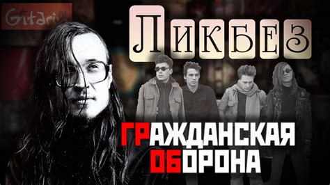 Группа Гражданская оборона - рубрика "Ликбез" на Гитарине - YouTube
