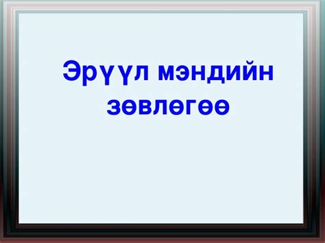 эрүүл мэндийн зөвлөгөө