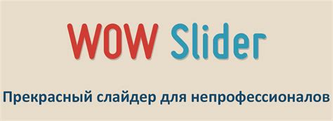WOWSlider : jQuery слайдер и карусель изображений