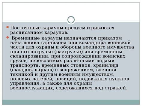 Караул. ЧАСОВОЙ. ОБЯЗАННОСТИ ЧАСОВОГО. - скачать презентацию