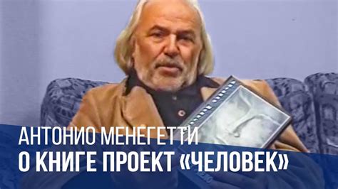 Антонио Менегетти о книге "Проект Человек". Онтопсихология - YouTube