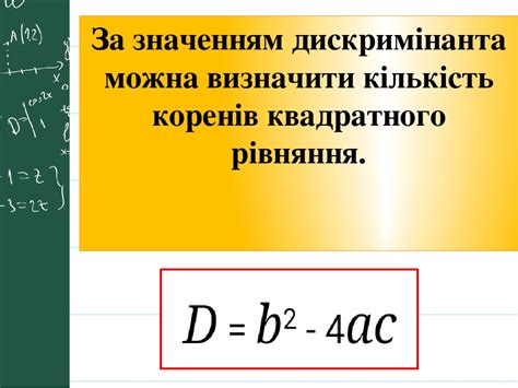 Презентація "Формула коренів квадратного рівняння. Алгебра, 8 клас"