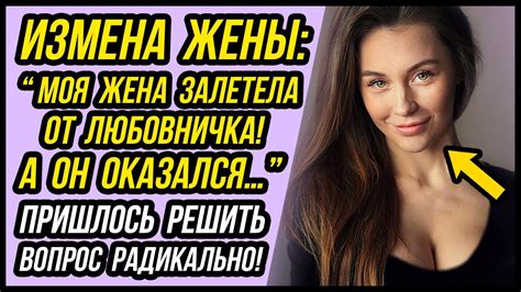 Жена изменила и ЗАЛЕТЕЛА от любовника! Я РЕШИЛ ВОПРОС радикально ...