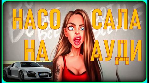 Не "НАСОСАЛА", а " ЗАРАБОТАЛА"! Хотя... Да! Я насосала на авто! - YouTube